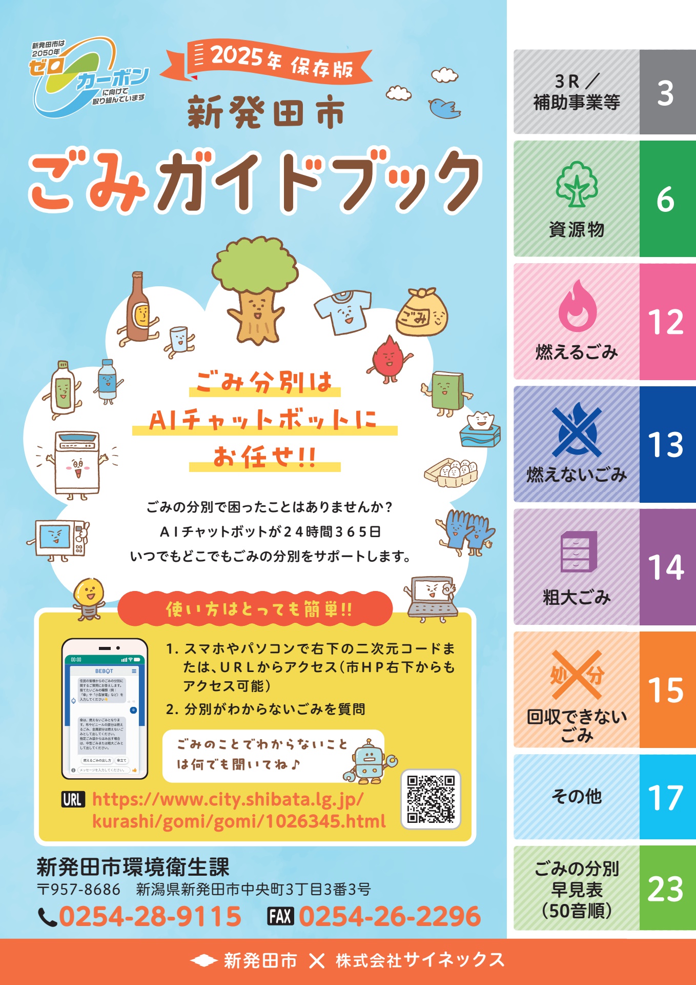 新発田市ごみガイドブック