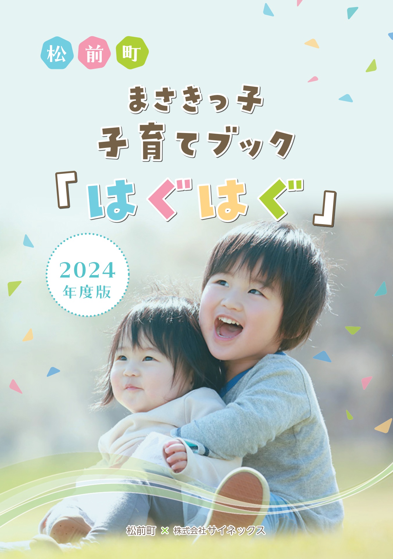 松前町 まさきっ子 子育てブック「はぐはぐ」