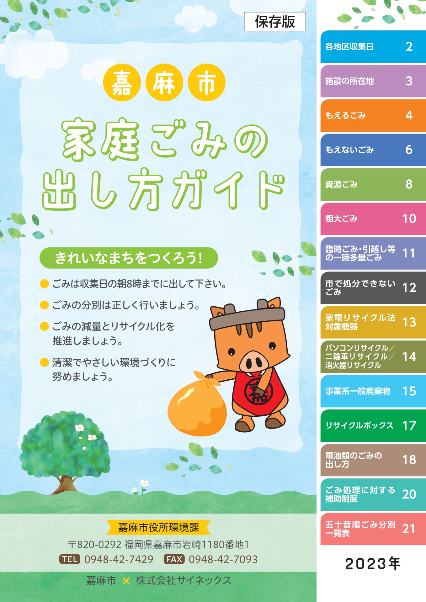 嘉麻市 家庭ごみの出し方ガイド