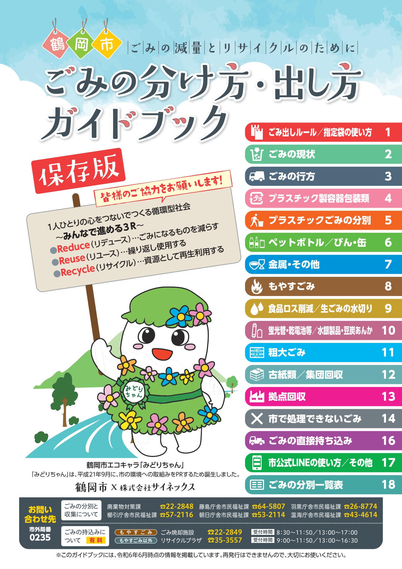 鶴岡市 ごみの分け方・出し方ガイドブック