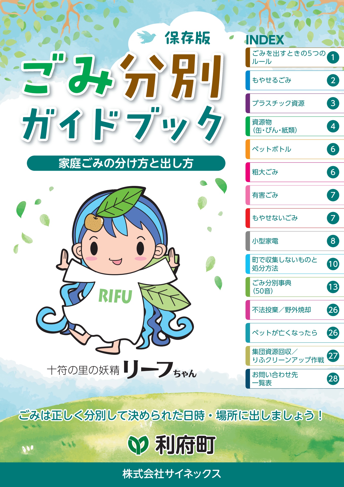 利府町 ごみ分別ガイドブック