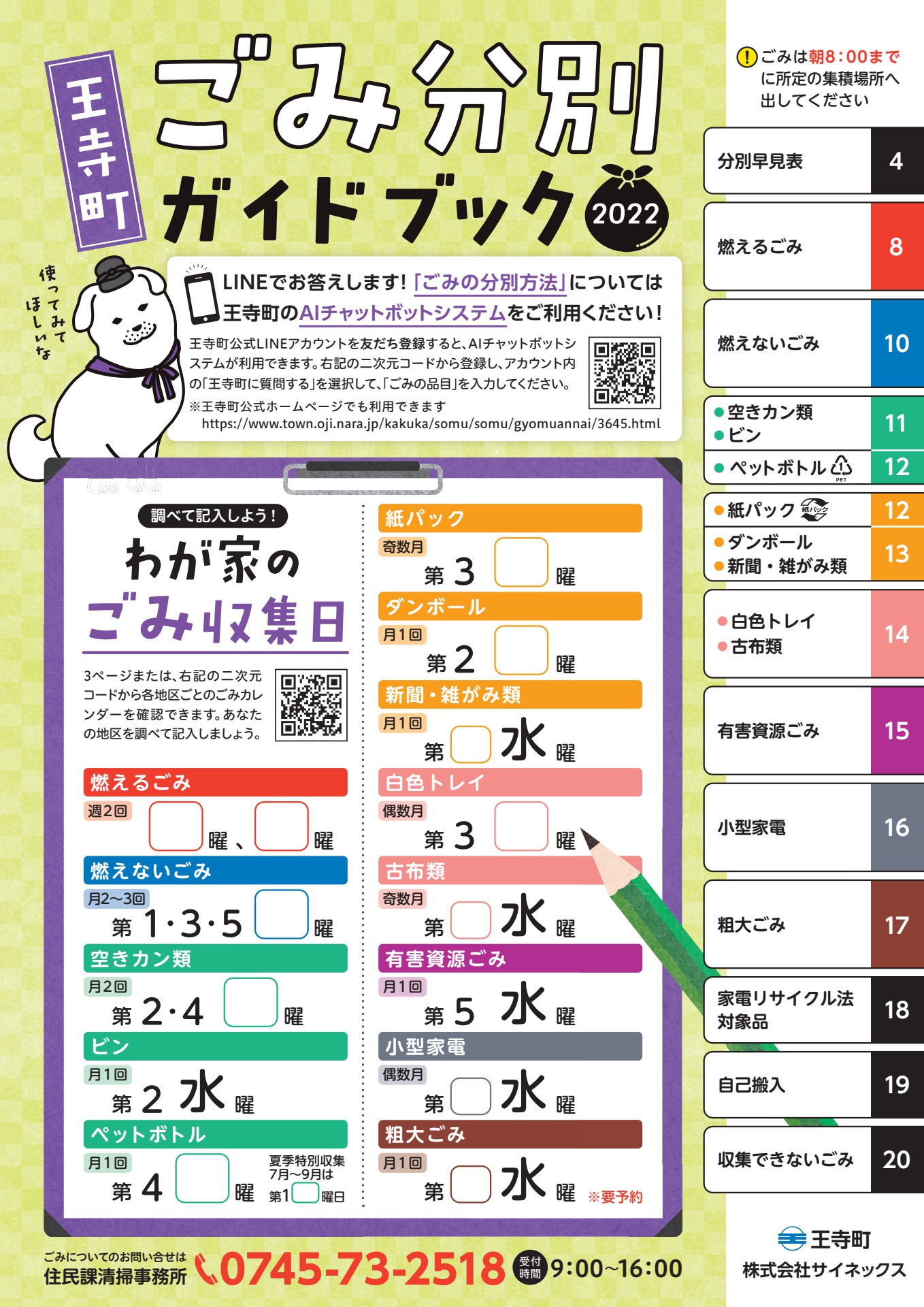 王寺町ごみ分別ガイドブック