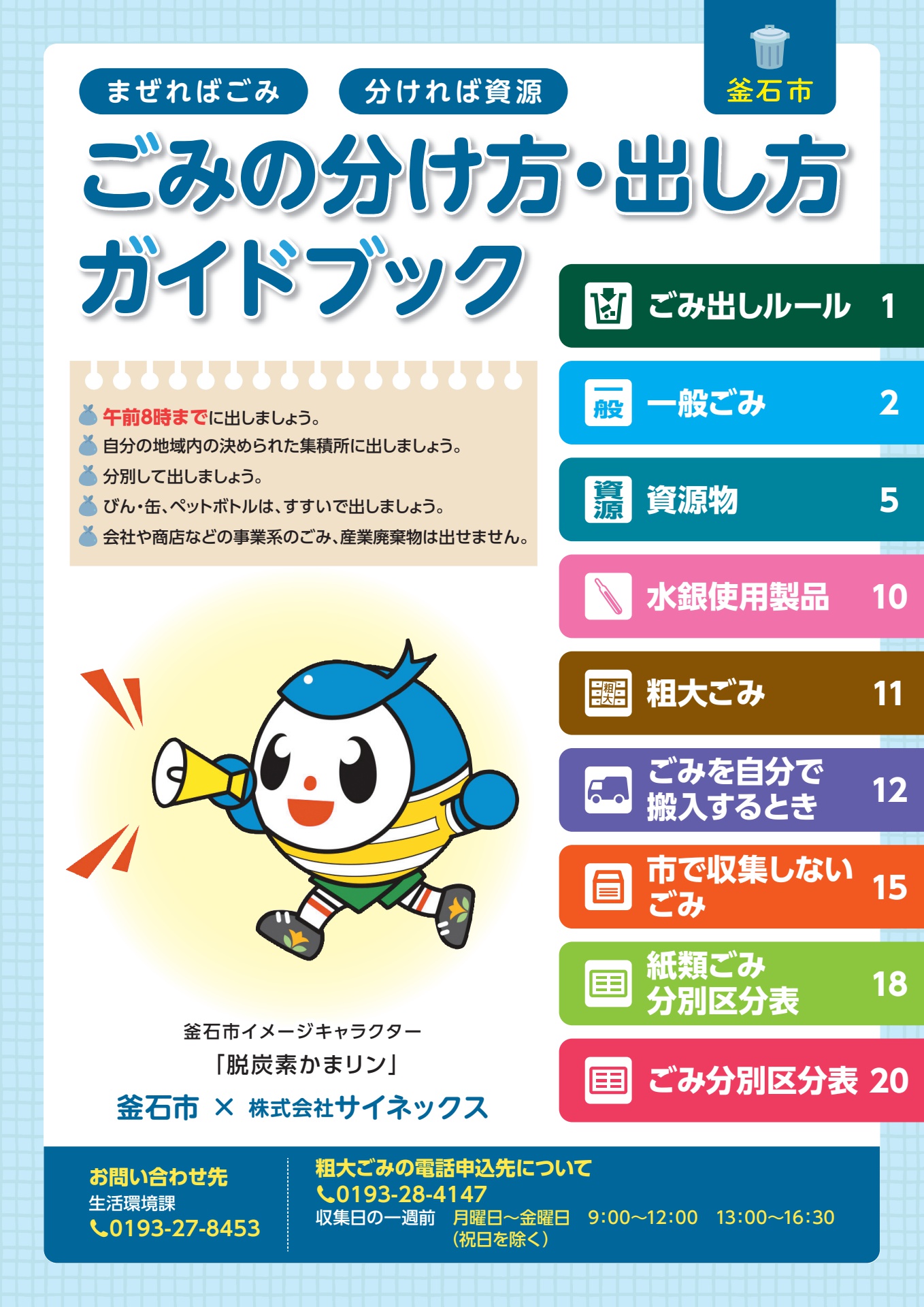 釜石市 ごみの分け方・出し方ガイドブック