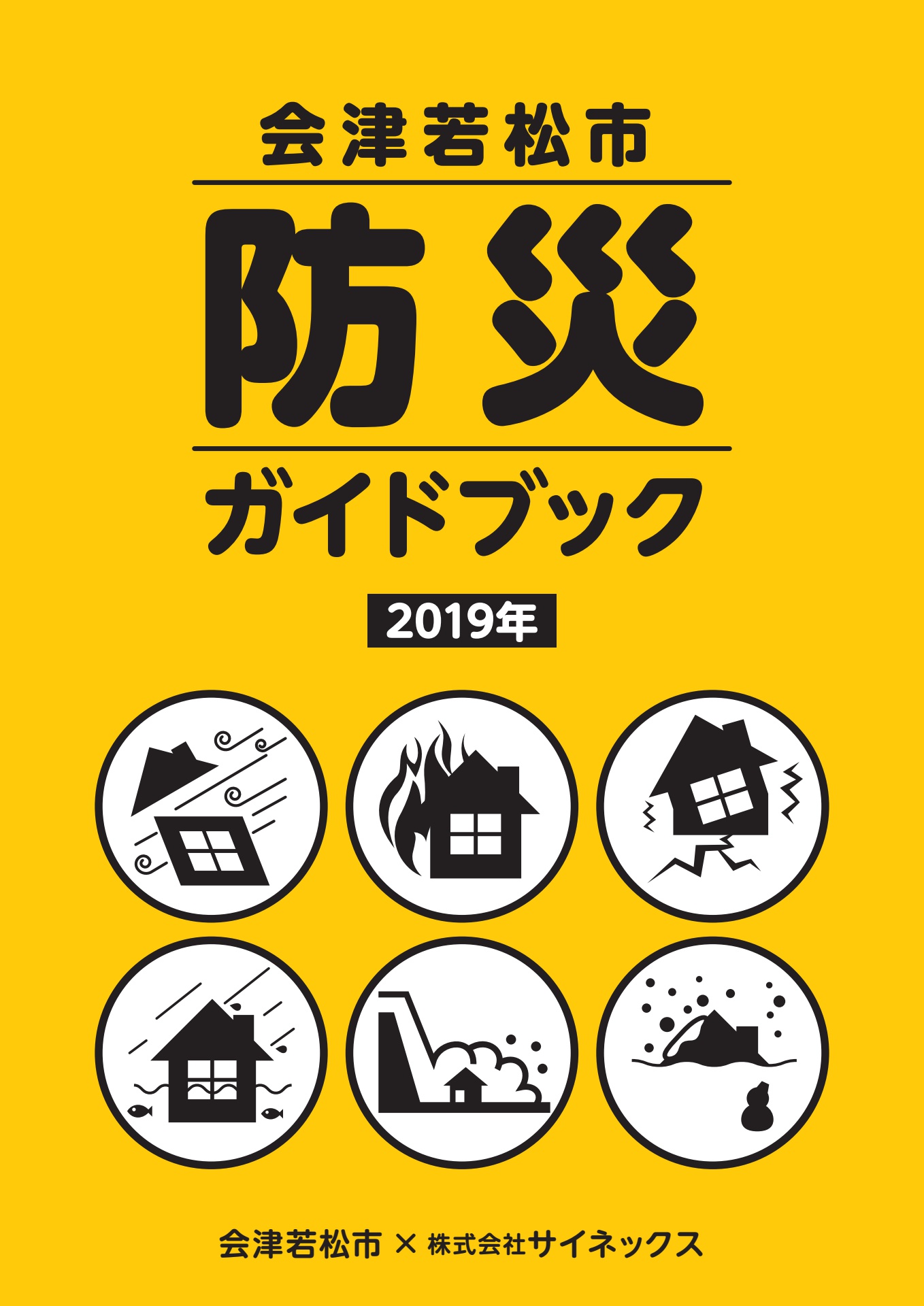 会津若松市 防災ガイドブック