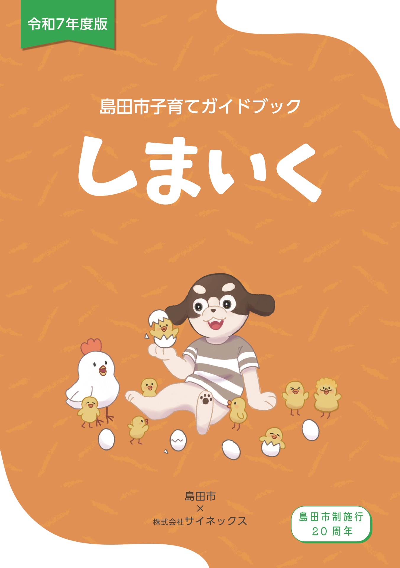 島田市 子育てガイドブック しまいく