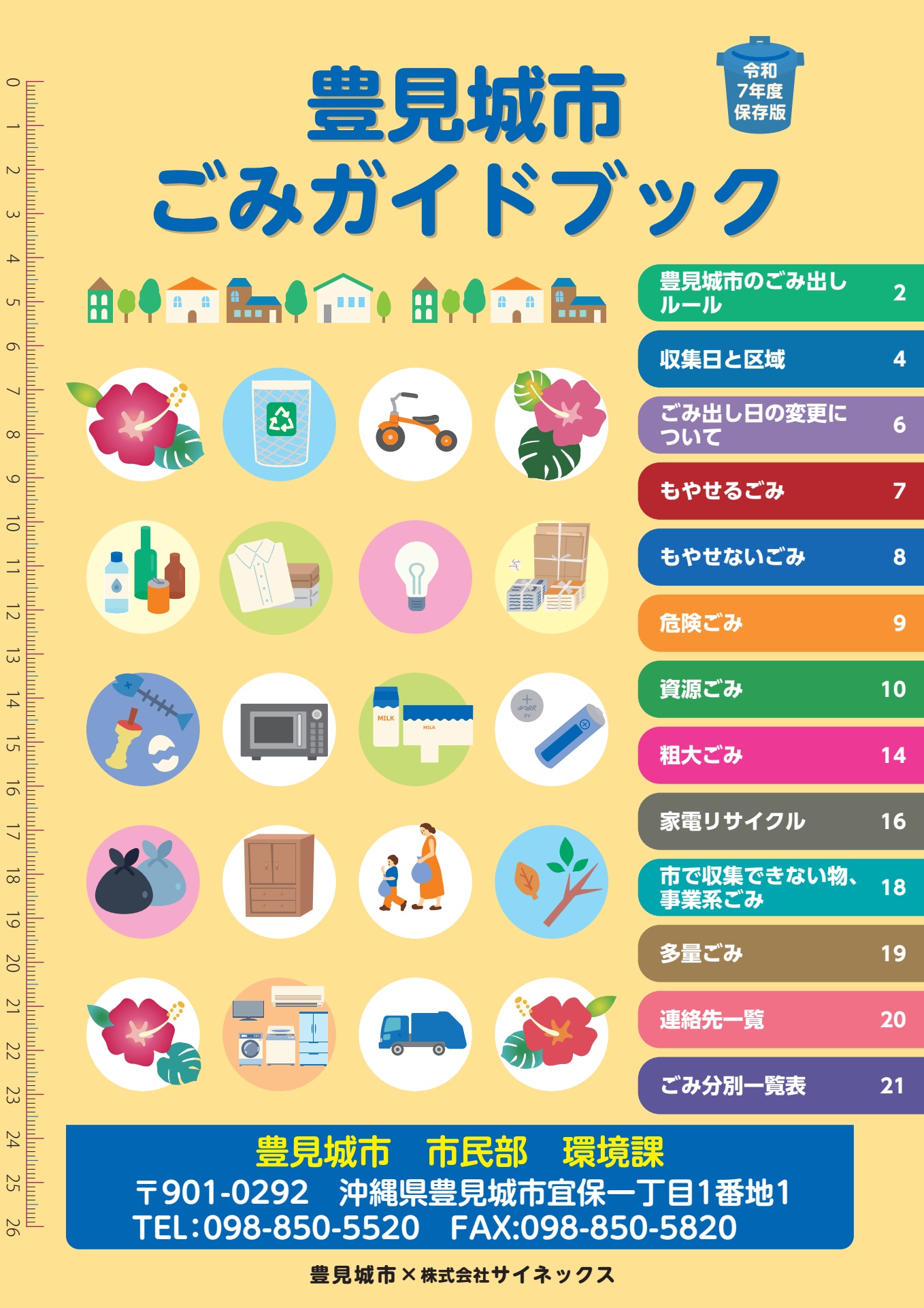 豊見城市 ごみガイドブック