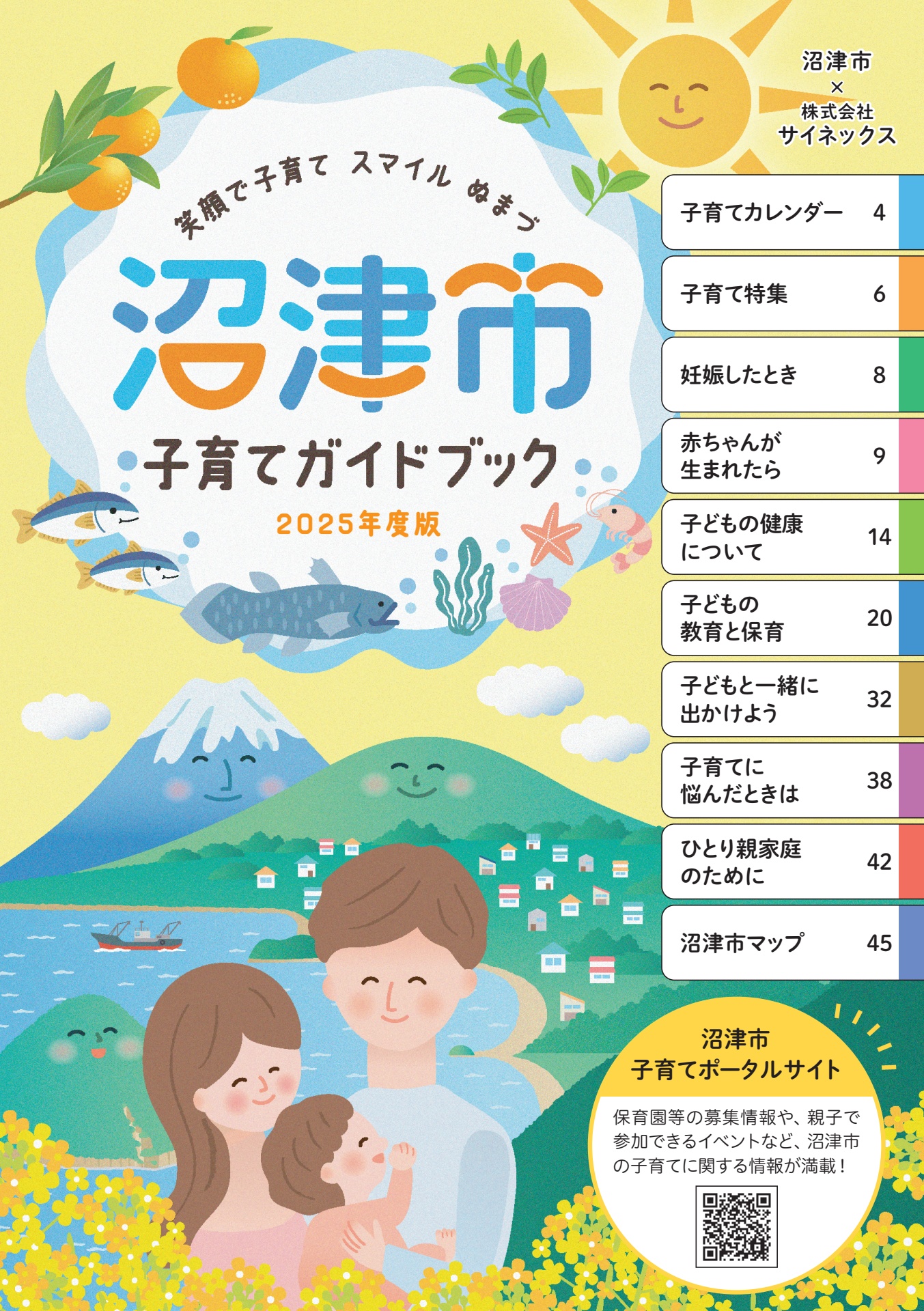 沼津市子育てガイドブック