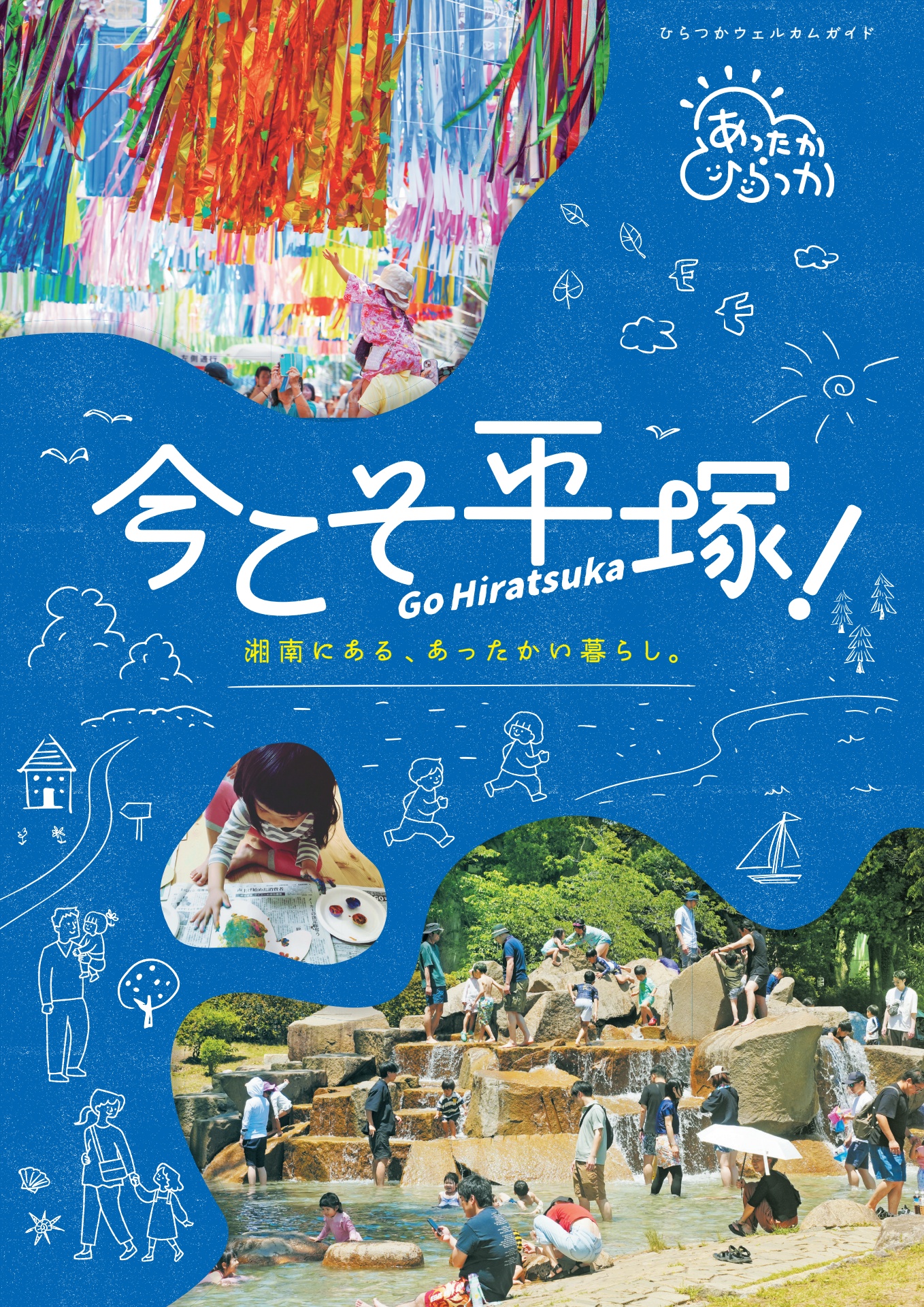 ひらつかウェルカムガイド