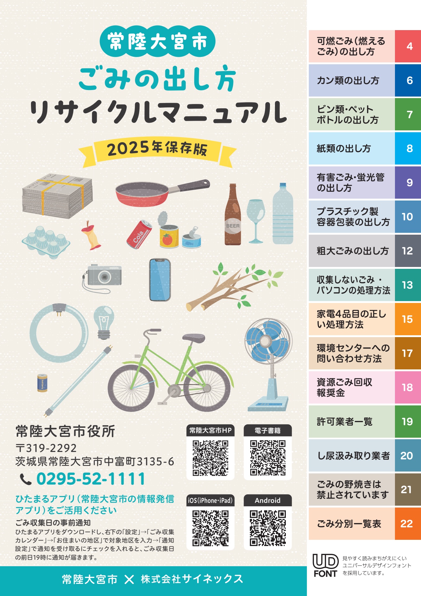 常陸大宮市 ごみの出し方リサイクルマニュアル